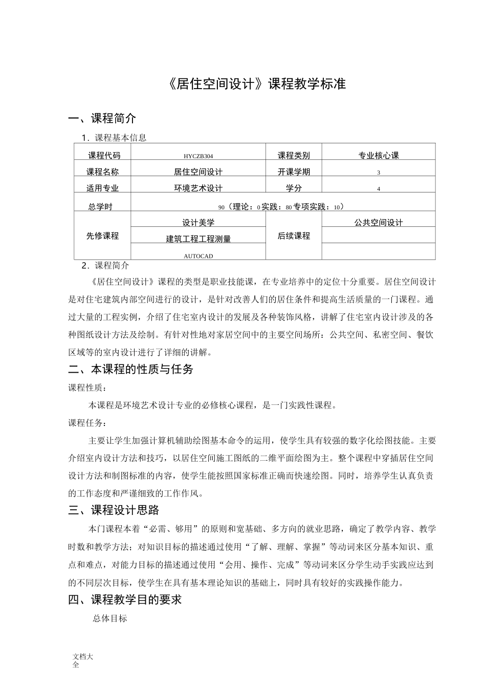 环境艺术设计《居住空间设计》课程教学实用标准_第1页