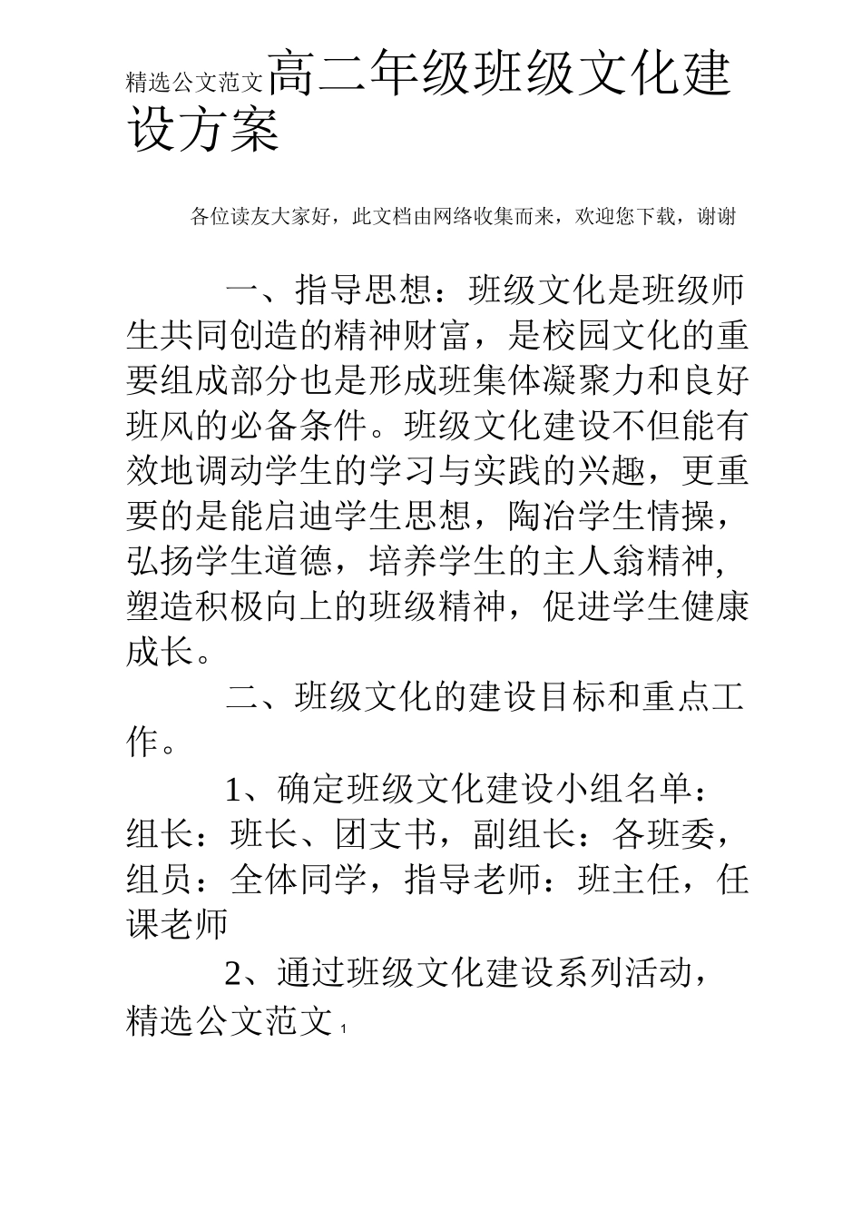 高二年级班级文化建设方案_第1页