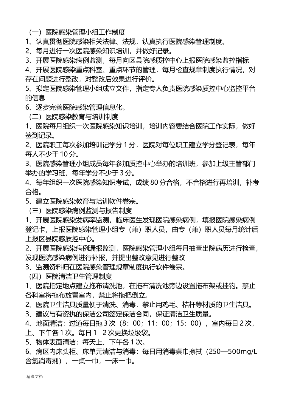 基层医院医院感染管理规章制度_第1页