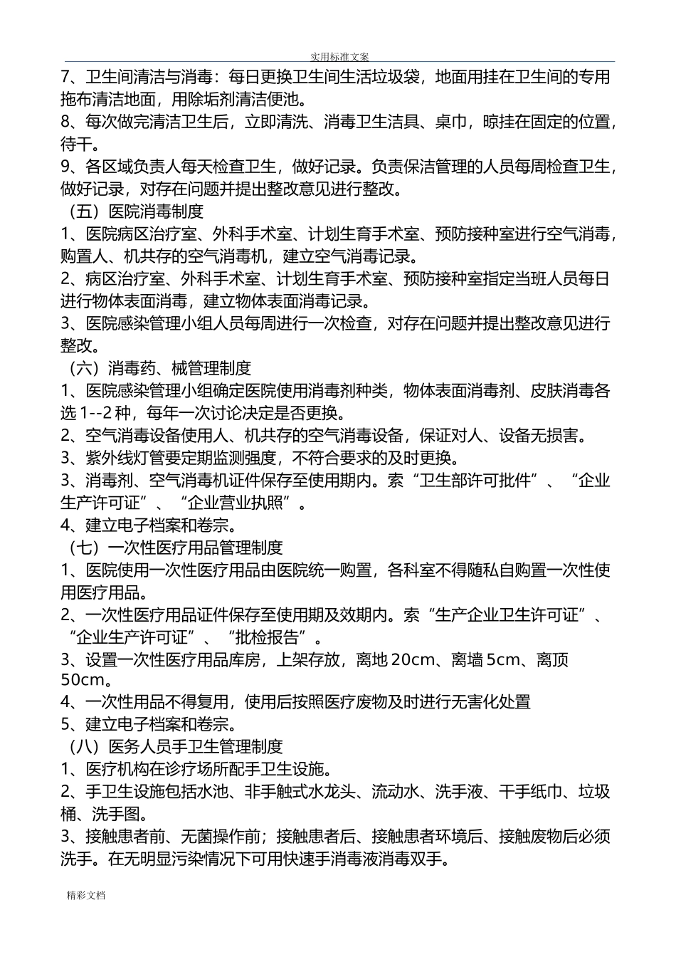 基层医院医院感染管理规章制度_第2页