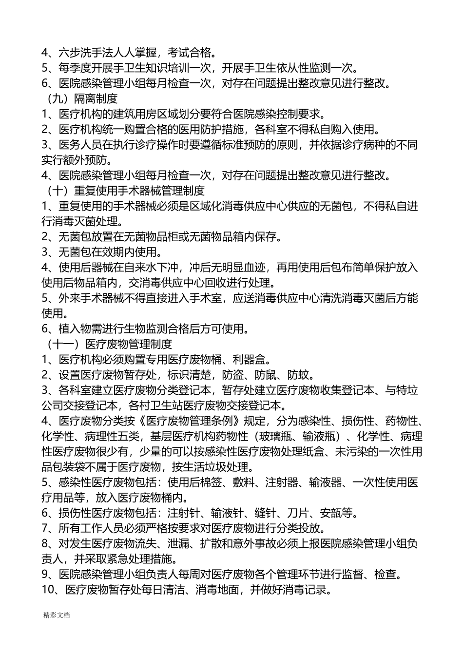 基层医院医院感染管理规章制度_第3页