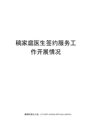 稿家庭医生签约服务工作开展情况