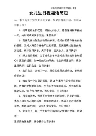 女儿生日祝福语简短