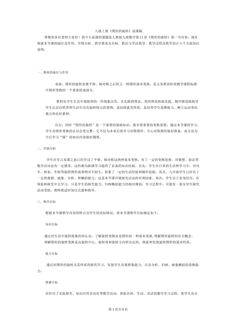 九年级数学： 图形的旋转说课稿_第1页