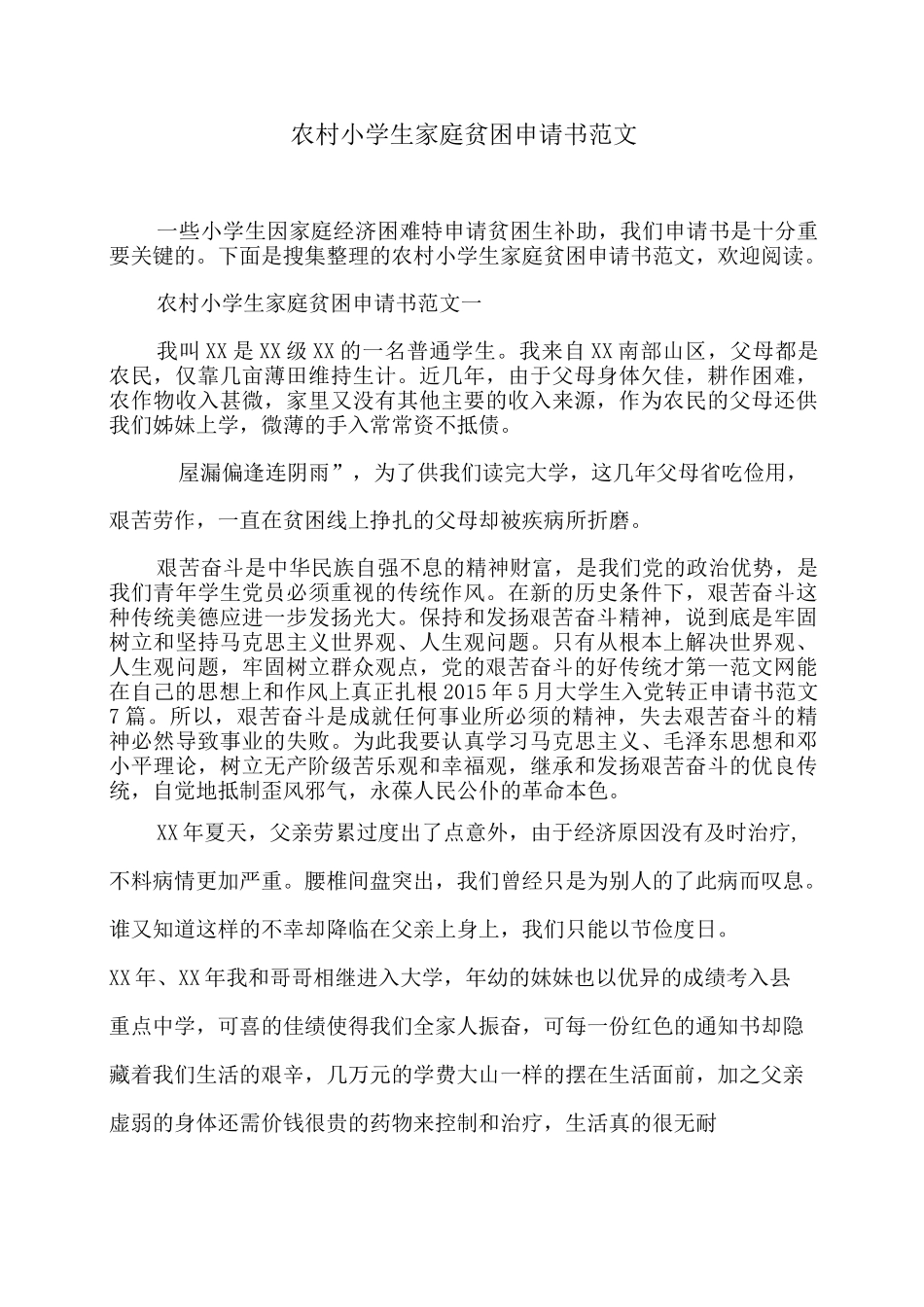农村小学生家庭贫困申请书范文_第1页