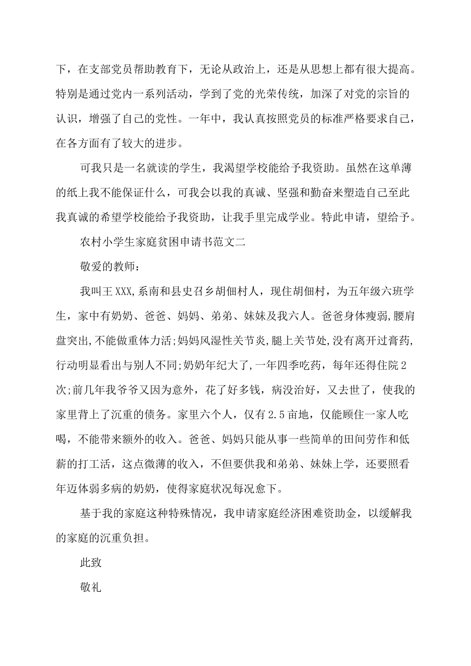 农村小学生家庭贫困申请书范文_第3页