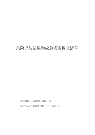 应急预案风险评估结果和应急物资清单