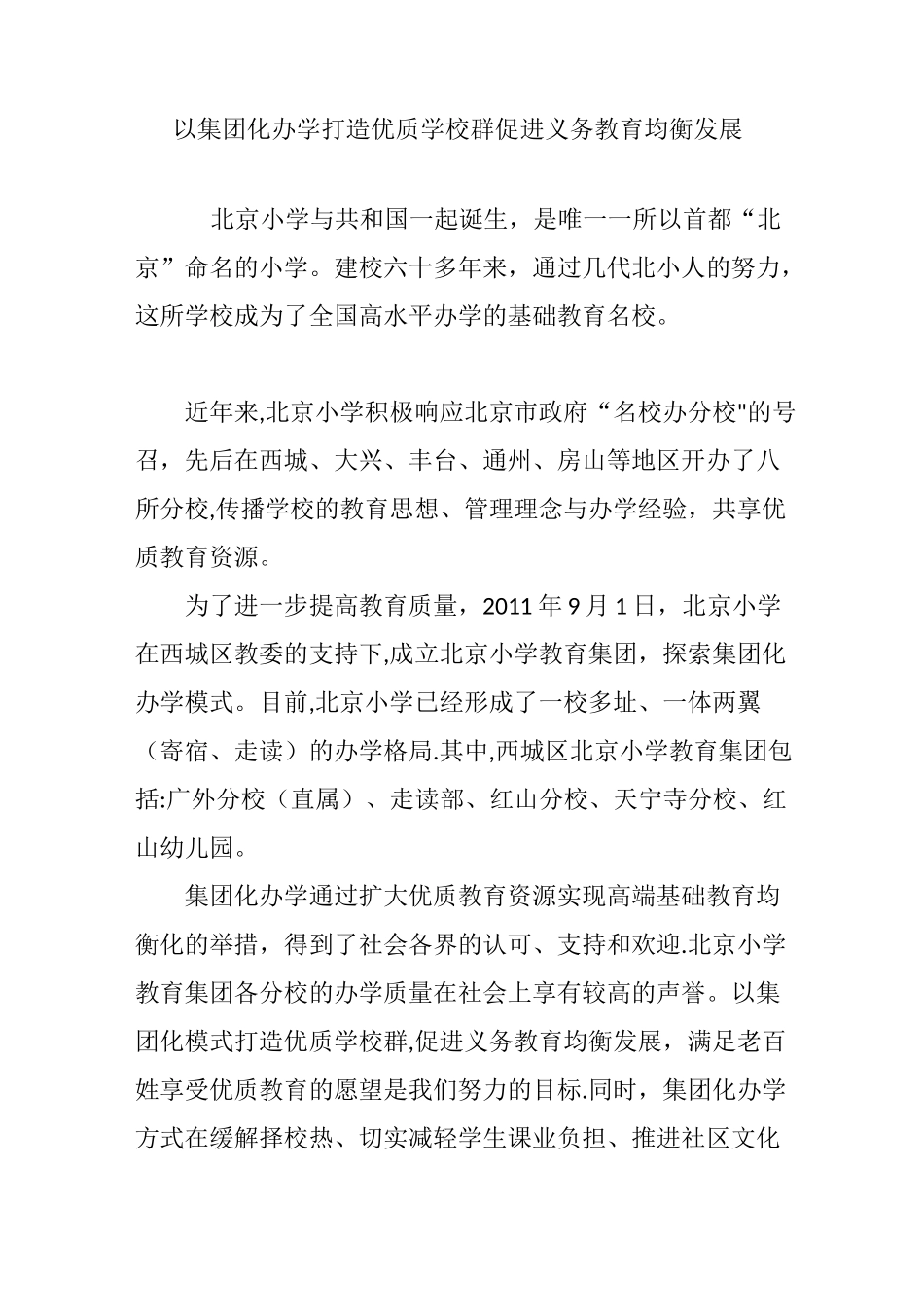 以集团化办学打造优质学校群促进义务教育均衡发展_第1页