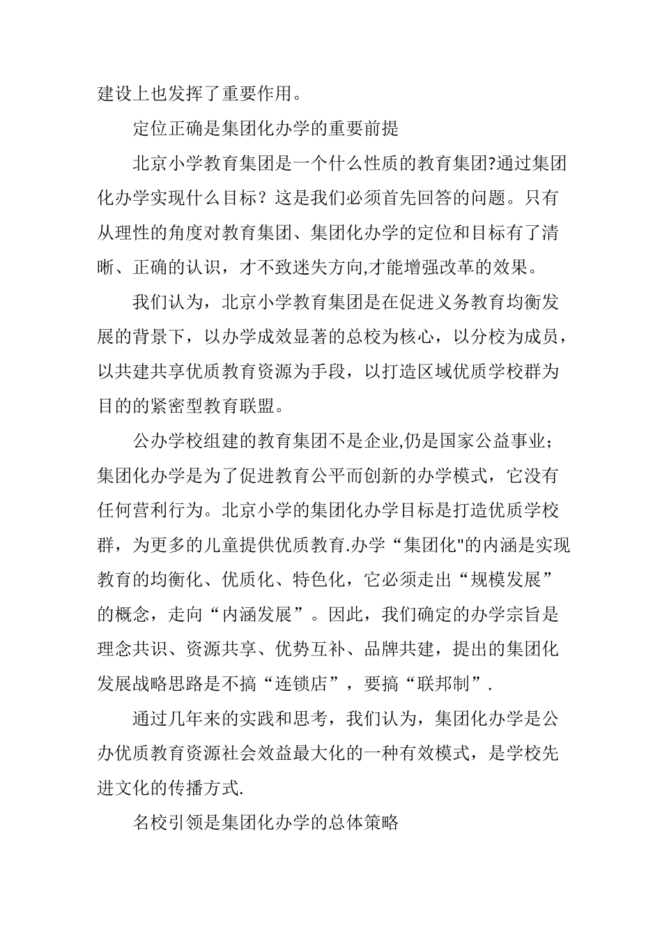 以集团化办学打造优质学校群促进义务教育均衡发展_第2页