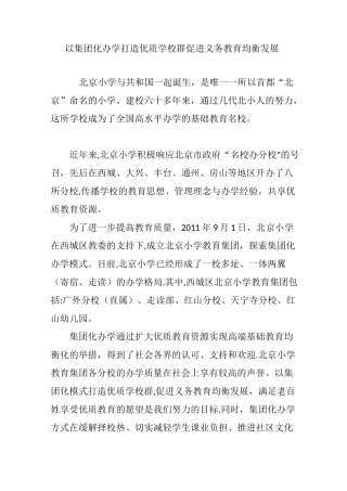 以集团化办学打造优质学校群促进义务教育均衡发展
