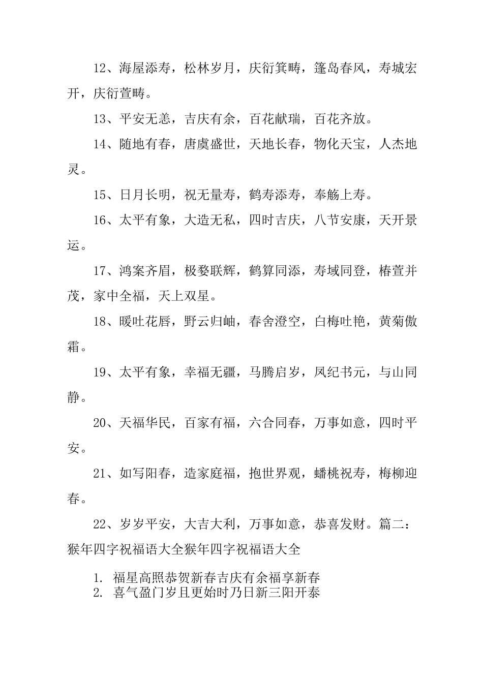 新年四字祝福语汇编_第2页