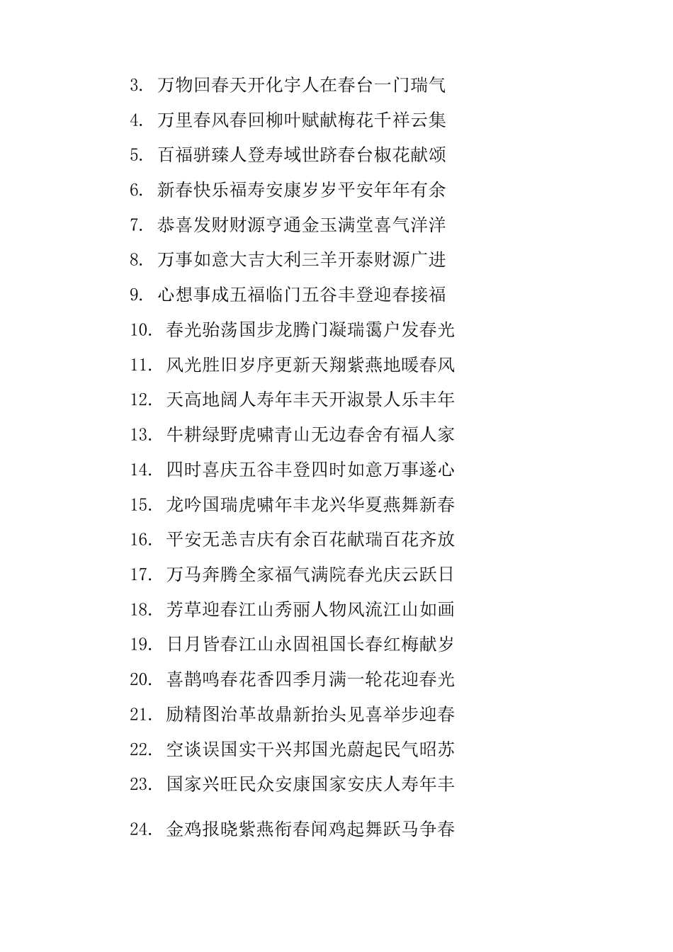 新年四字祝福语汇编_第3页