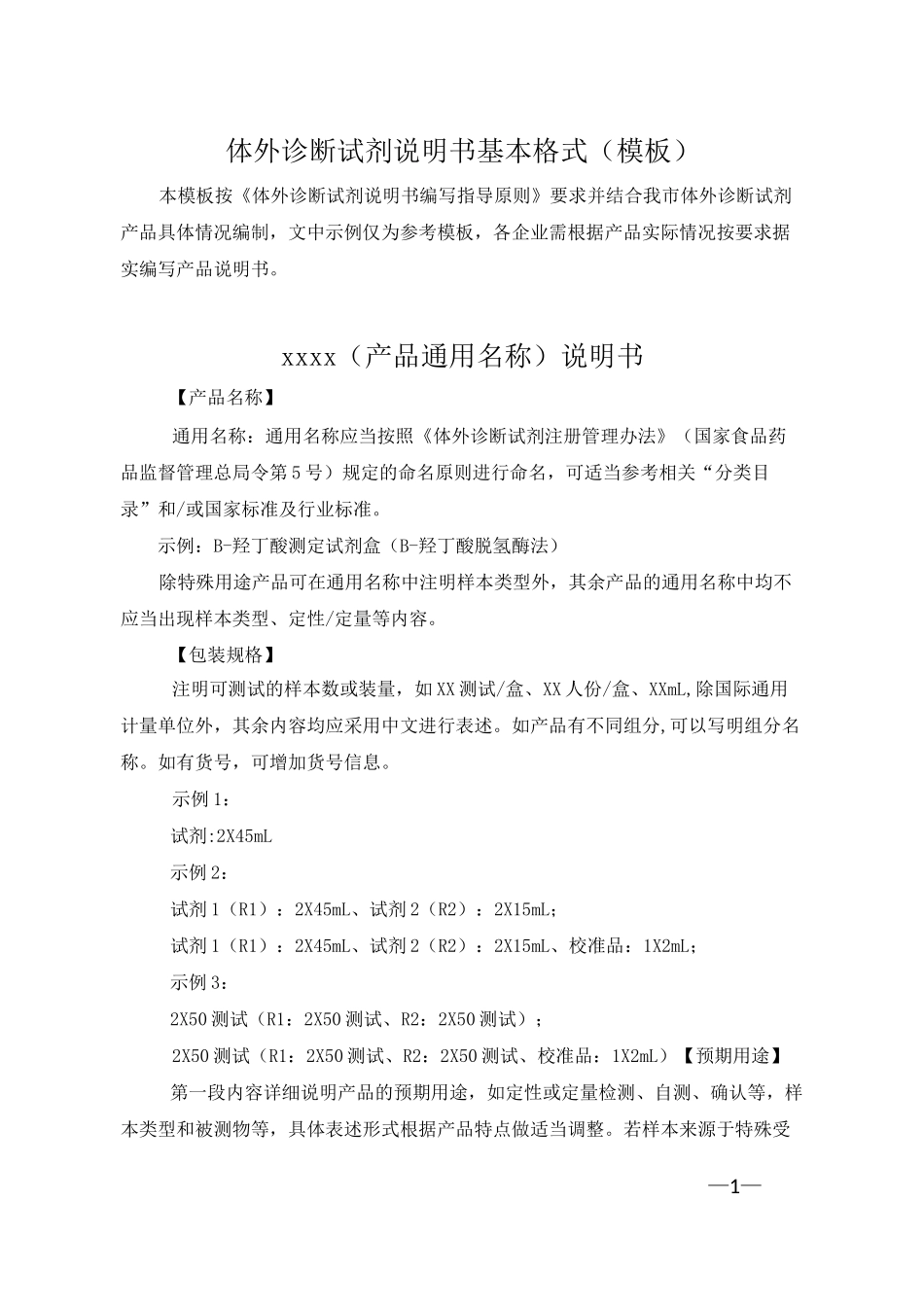 体外诊断试剂说明书基本格式(模板)_第1页
