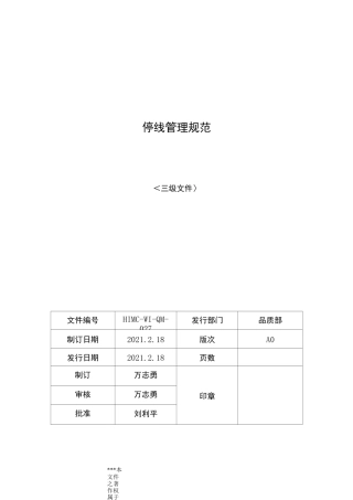 停线管理规范