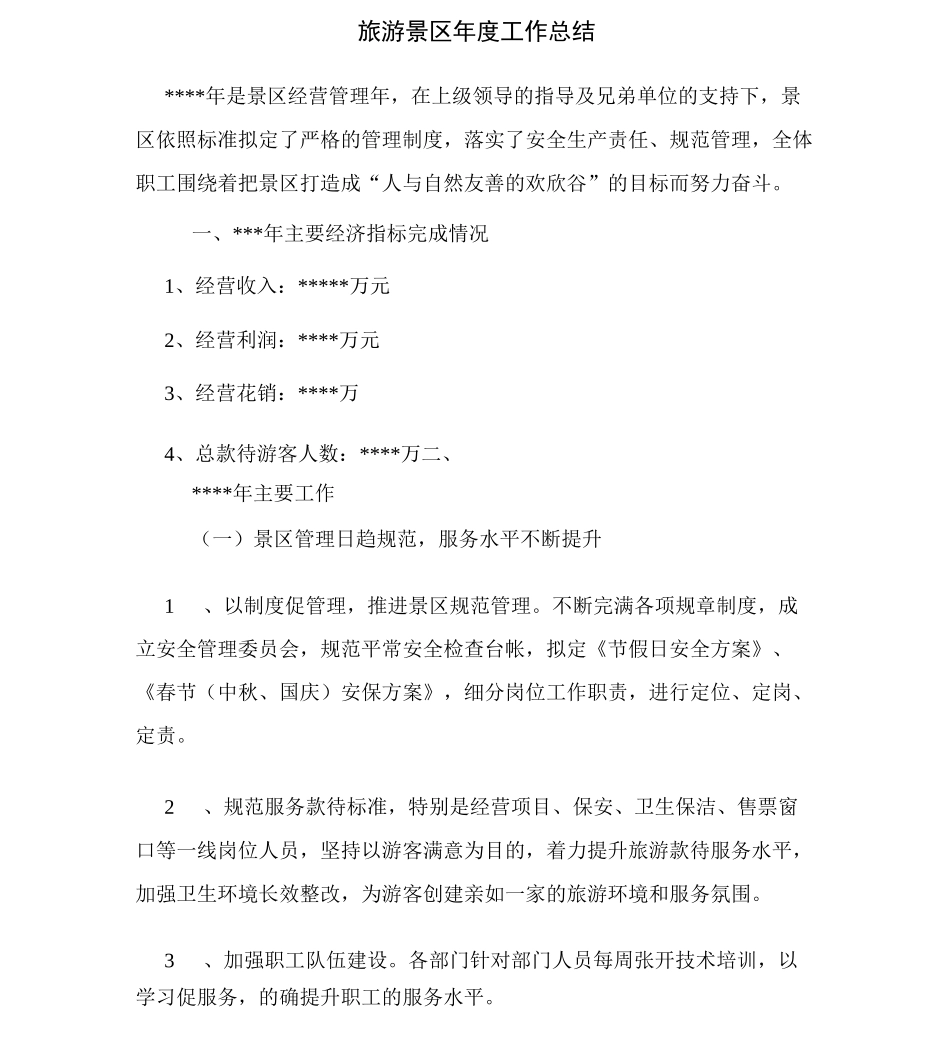 旅游景区年度工作计划_第1页