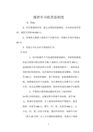 搅拌车司机奖惩制度