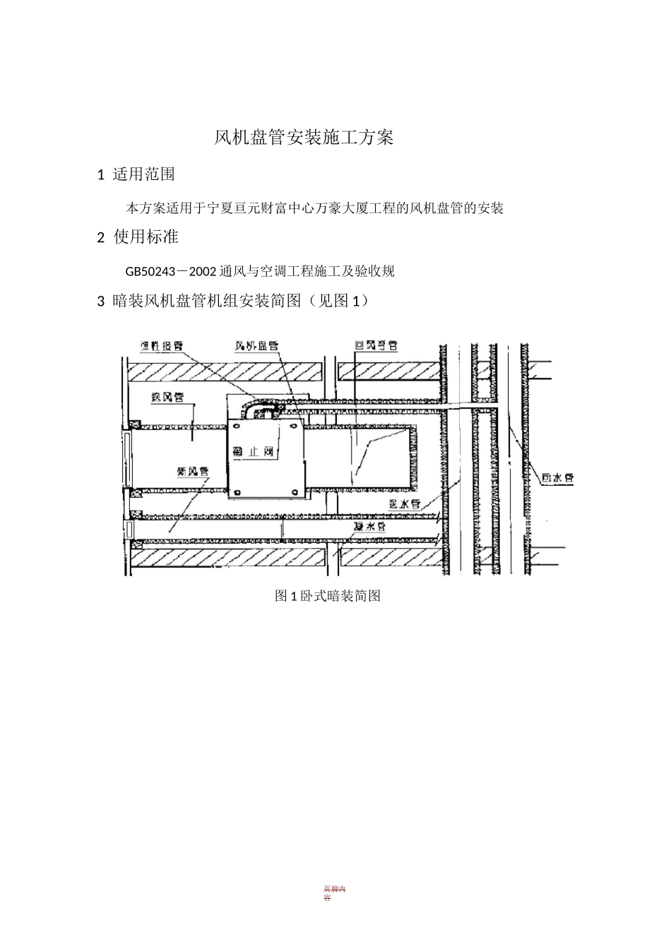 风机盘管机组安装施工方案_第1页