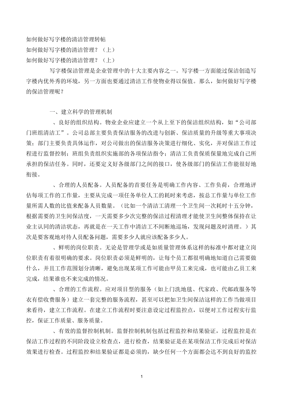 怎样做好写字楼清洁管理_第1页