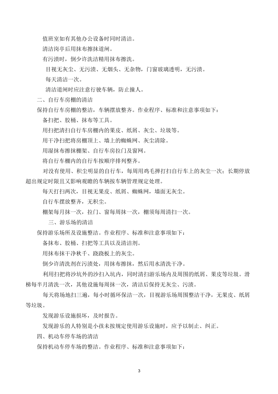 怎样做好写字楼清洁管理_第3页