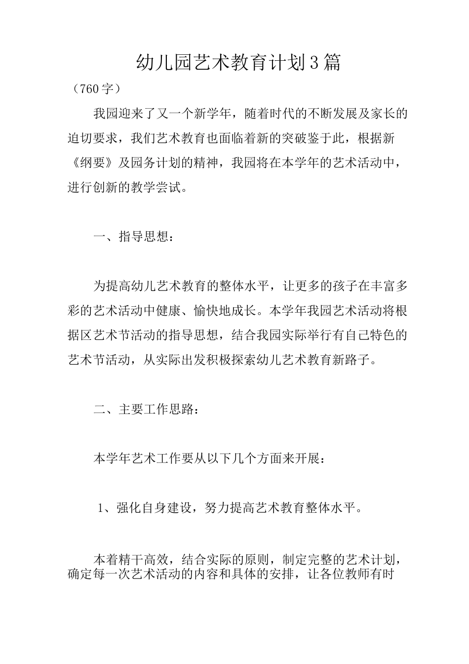 幼儿园艺术教育计划3篇_第1页