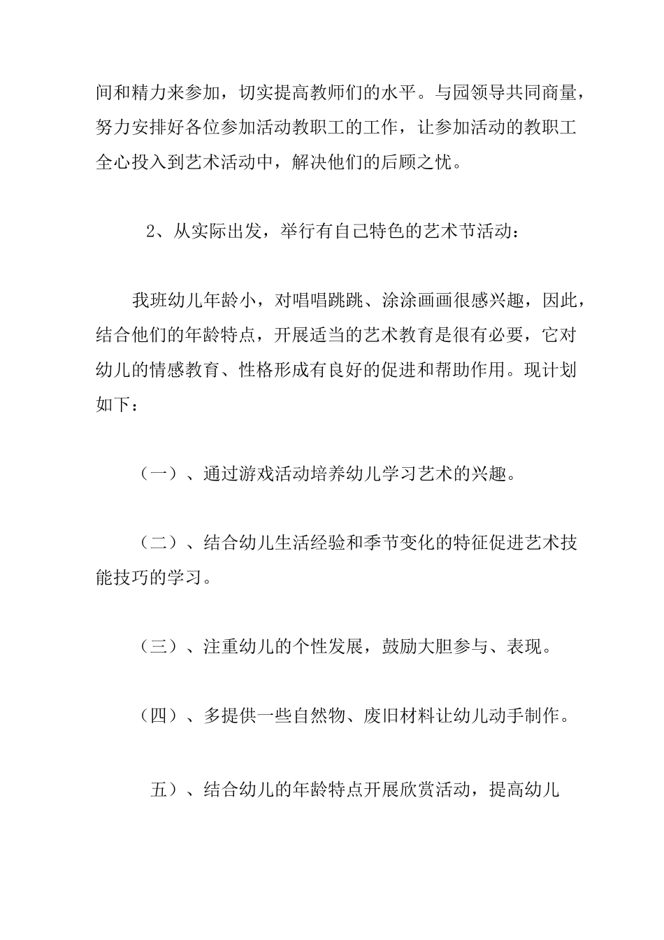 幼儿园艺术教育计划3篇_第2页