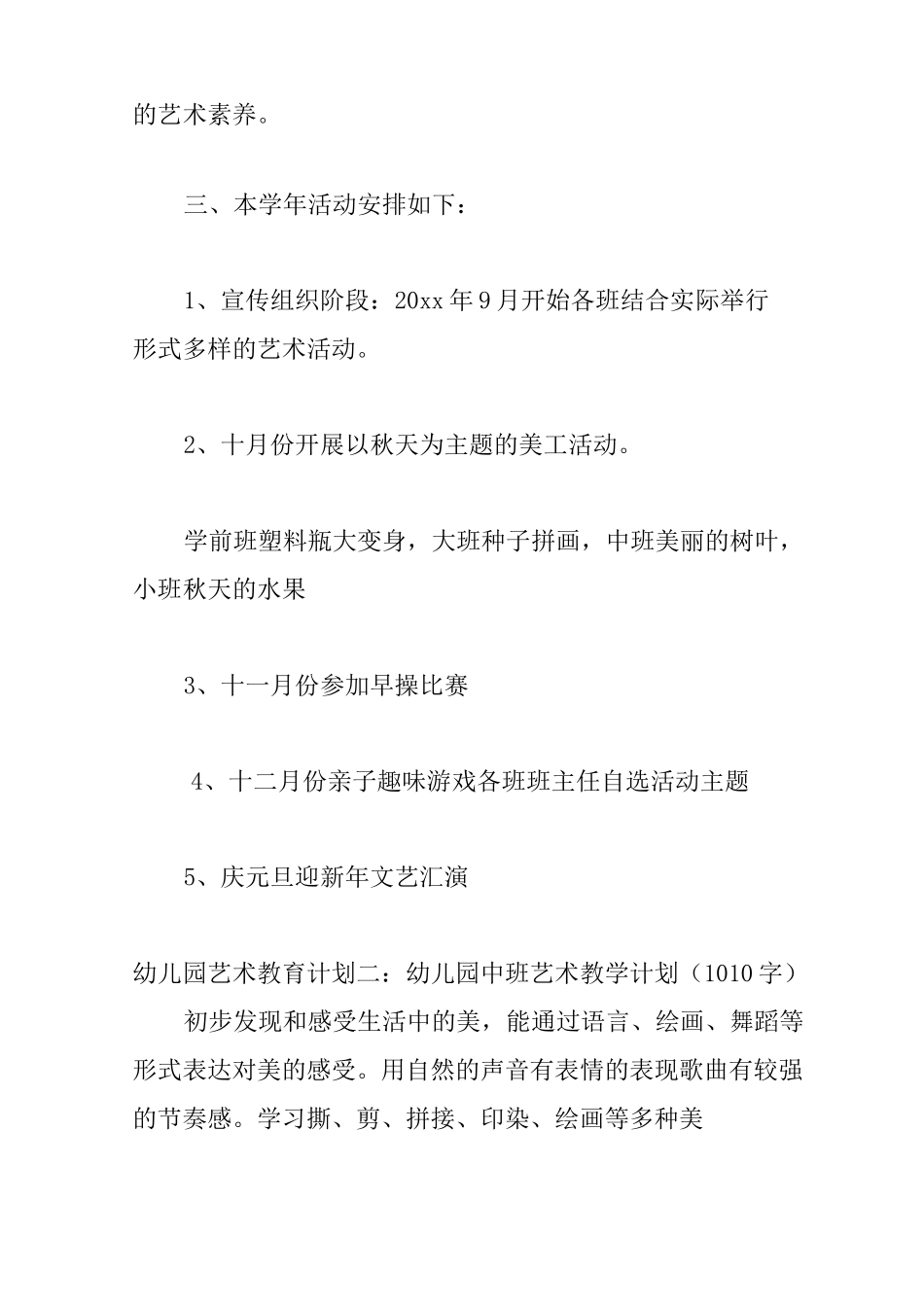 幼儿园艺术教育计划3篇_第3页