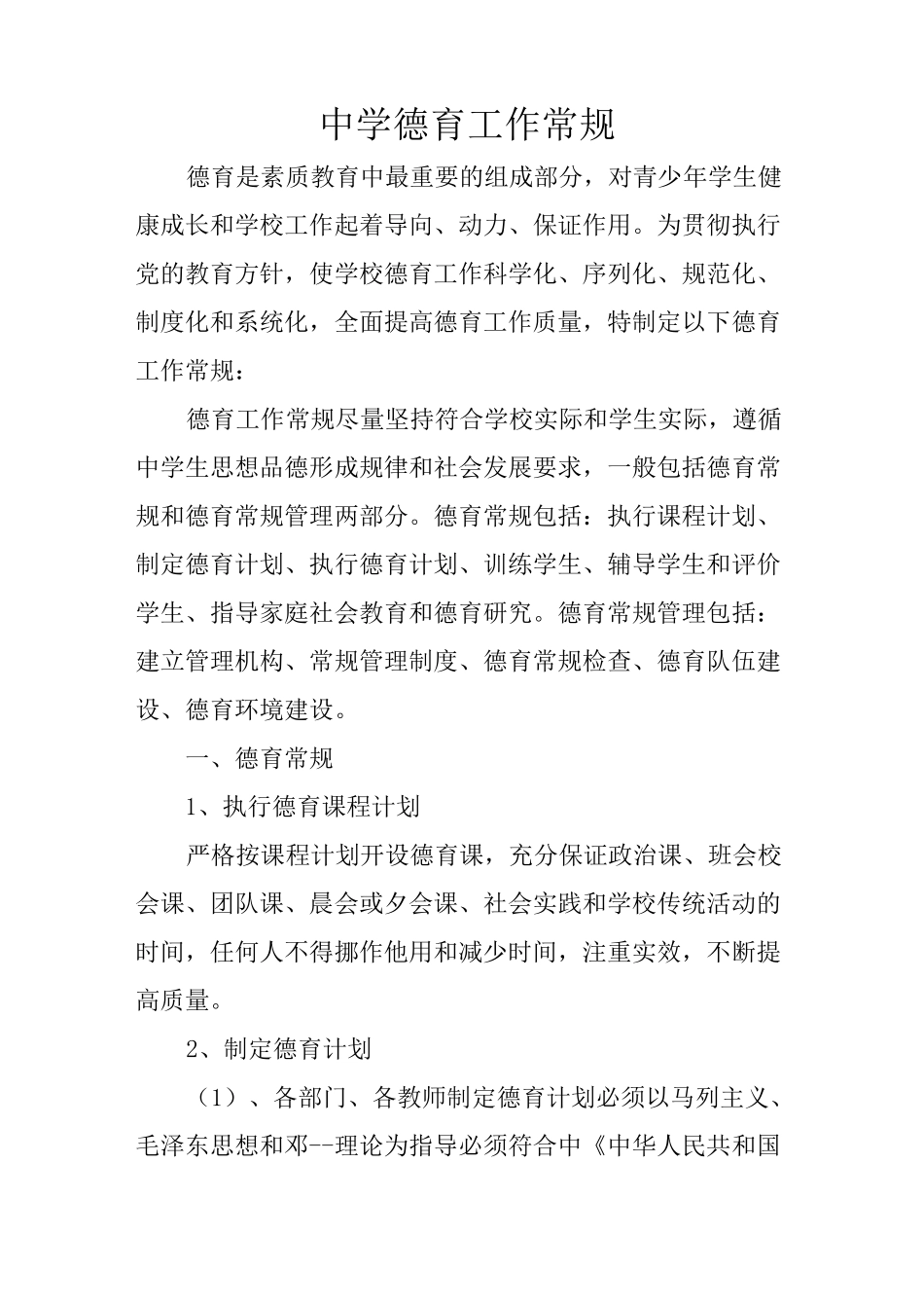 中学德育工作常规_第1页
