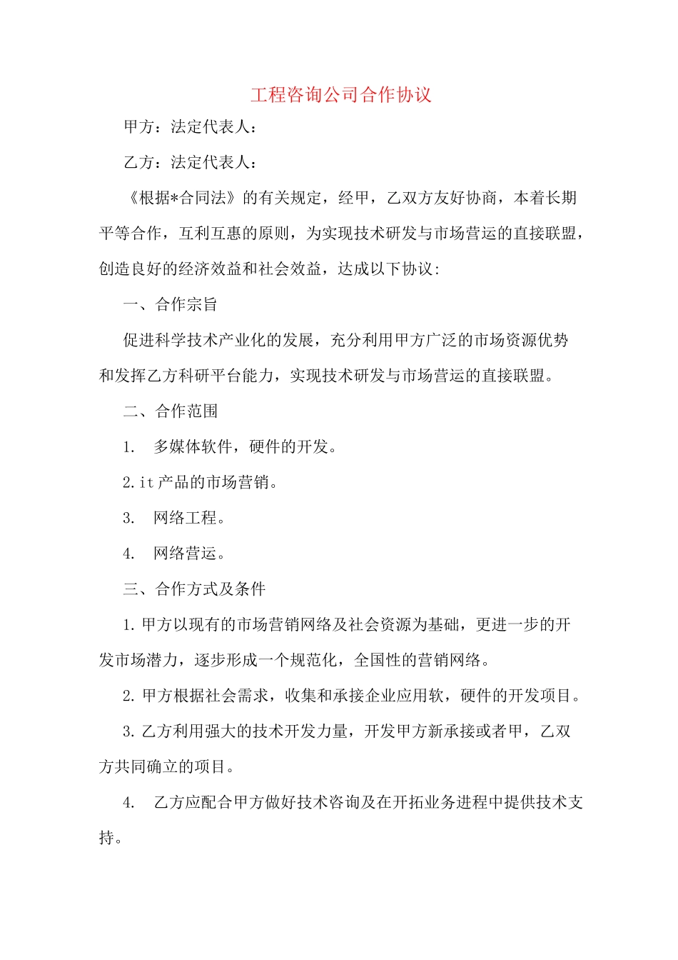 工程咨询公司合作协议_第1页