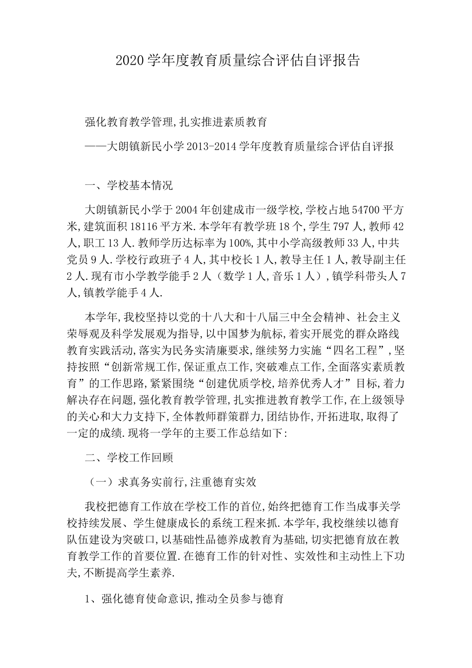 2020学年度教育质量综合评估自评报告_第1页