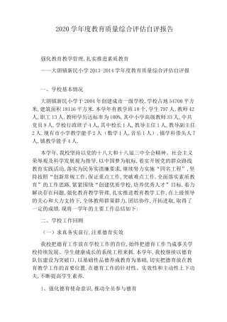 2020学年度教育质量综合评估自评报告