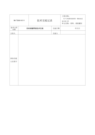 技术交底记录(储罐焊接)