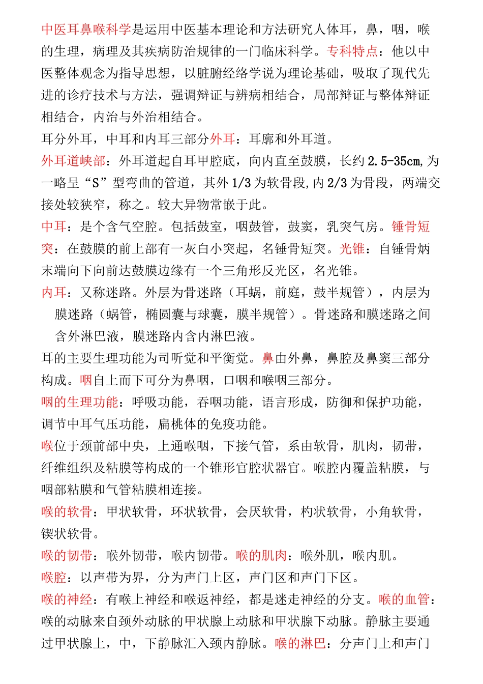 (完整版)中医耳鼻喉科学重点_第1页