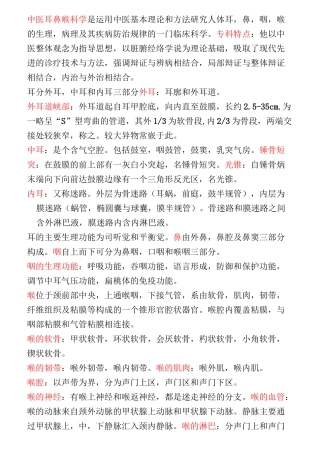 (完整版)中医耳鼻喉科学重点