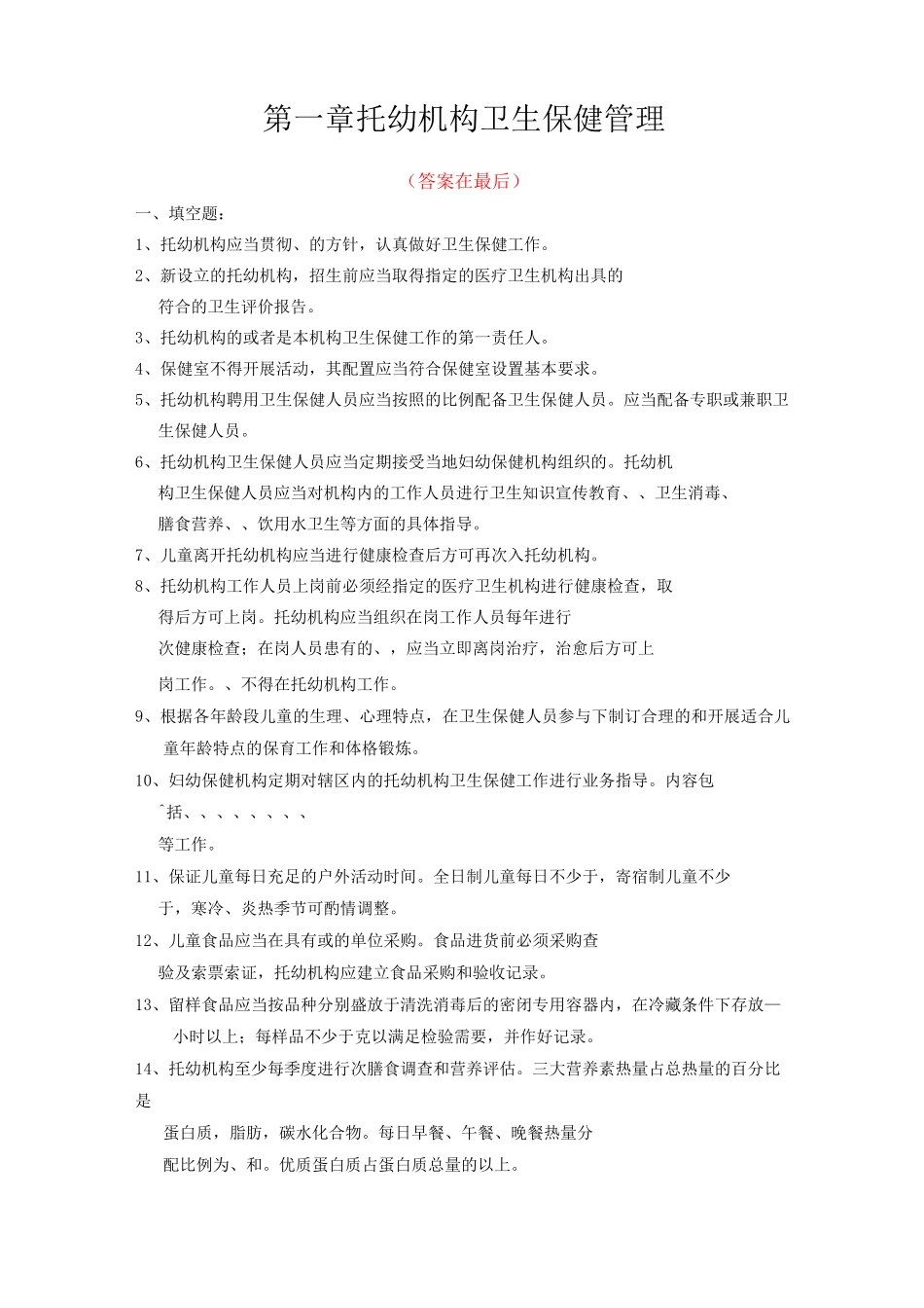 1、托幼机构卫生保健管理试题及答案_第1页