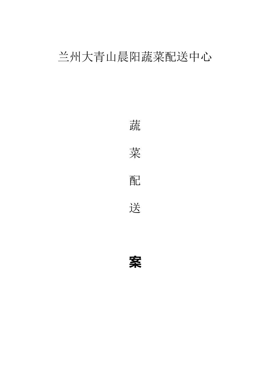 蔬菜配送中心配送方案_第1页