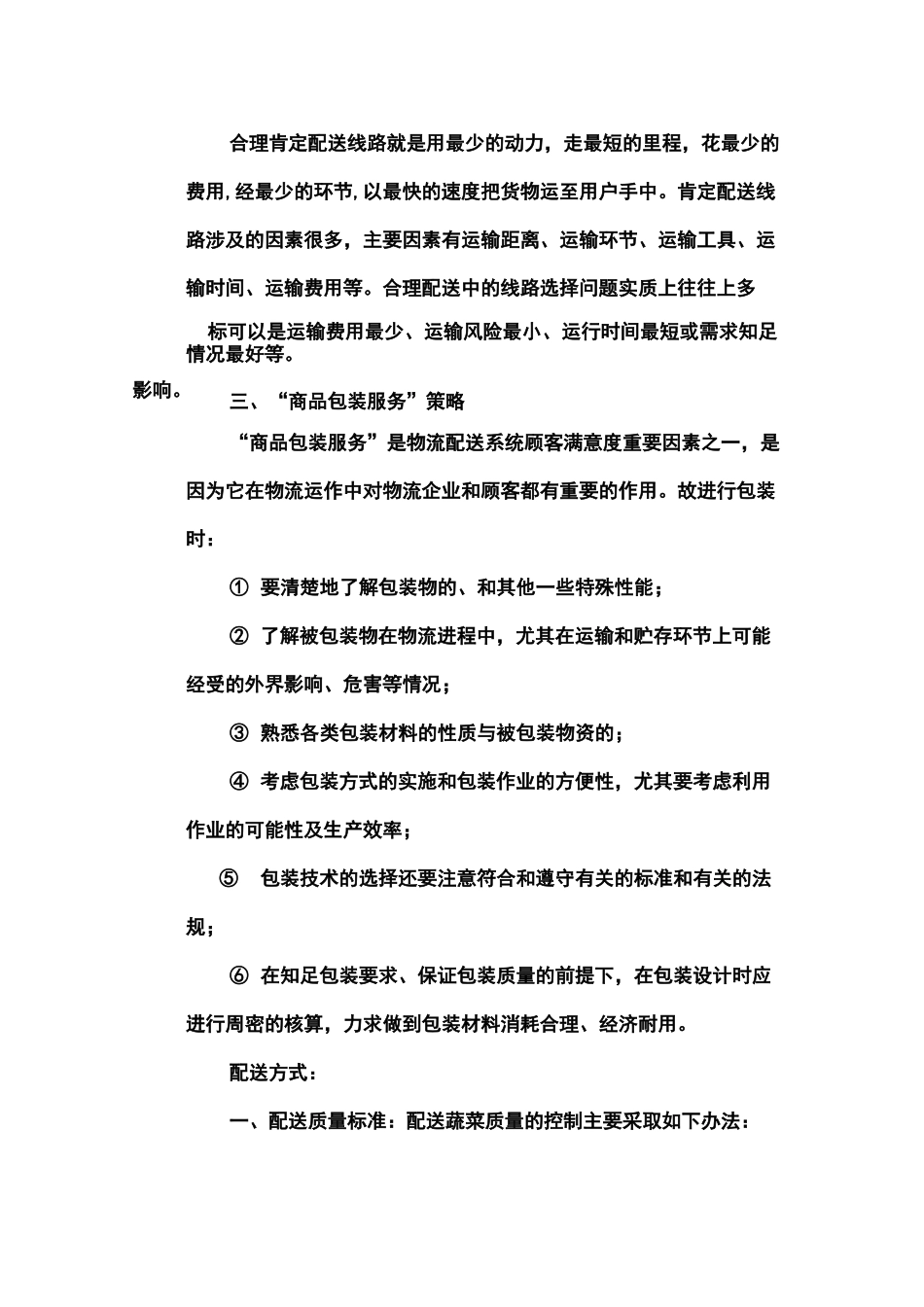 蔬菜配送中心配送方案_第3页