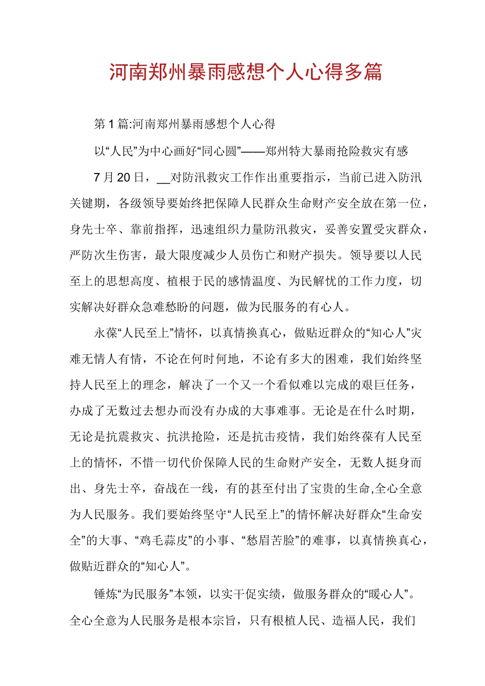 河南郑州暴雨感想个人心得多篇_第1页