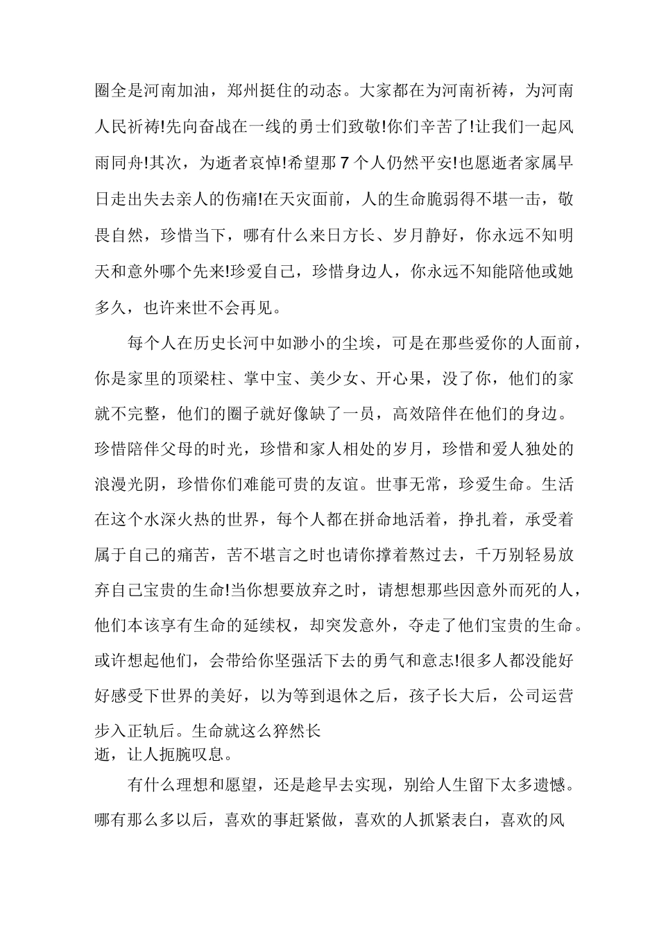 河南郑州暴雨感想个人心得多篇_第3页