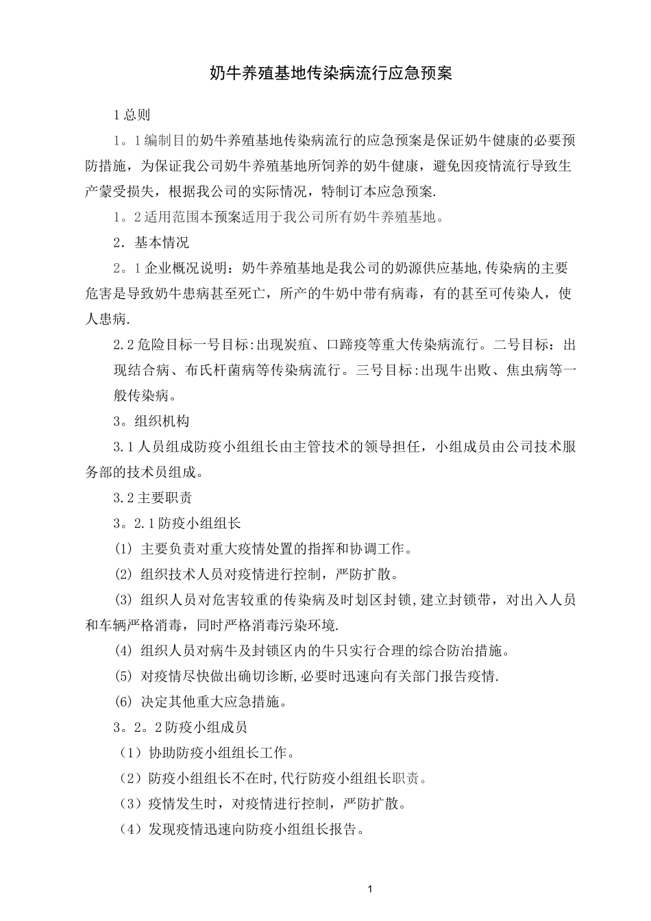 奶牛养殖基地疫病应急预案_第1页