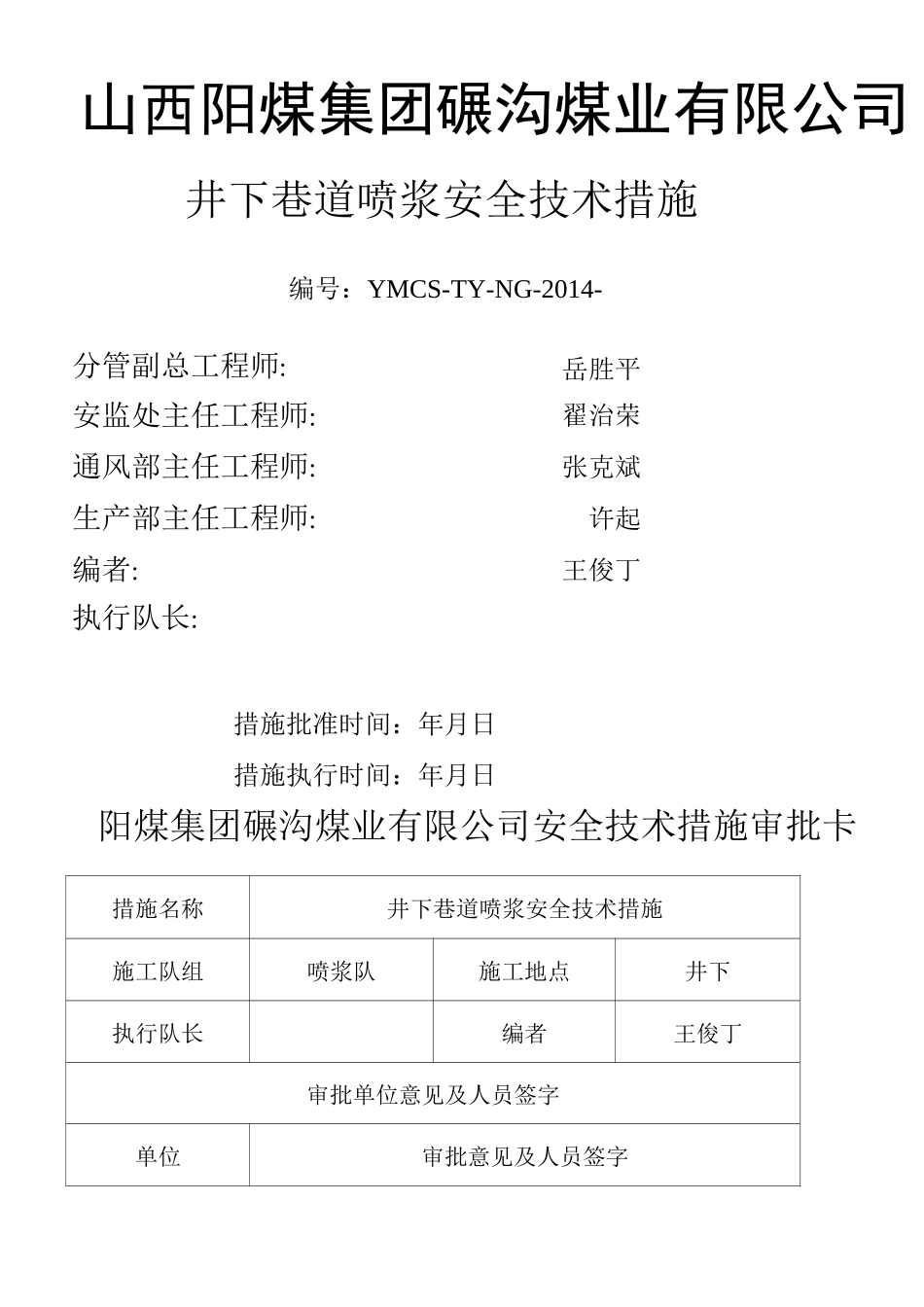 井下巷道喷浆安全技术措施_第1页