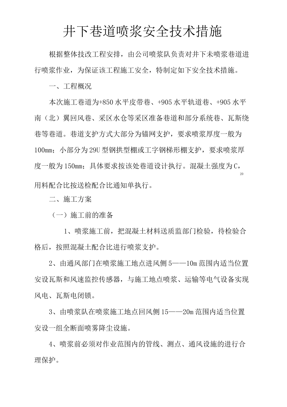 井下巷道喷浆安全技术措施_第3页