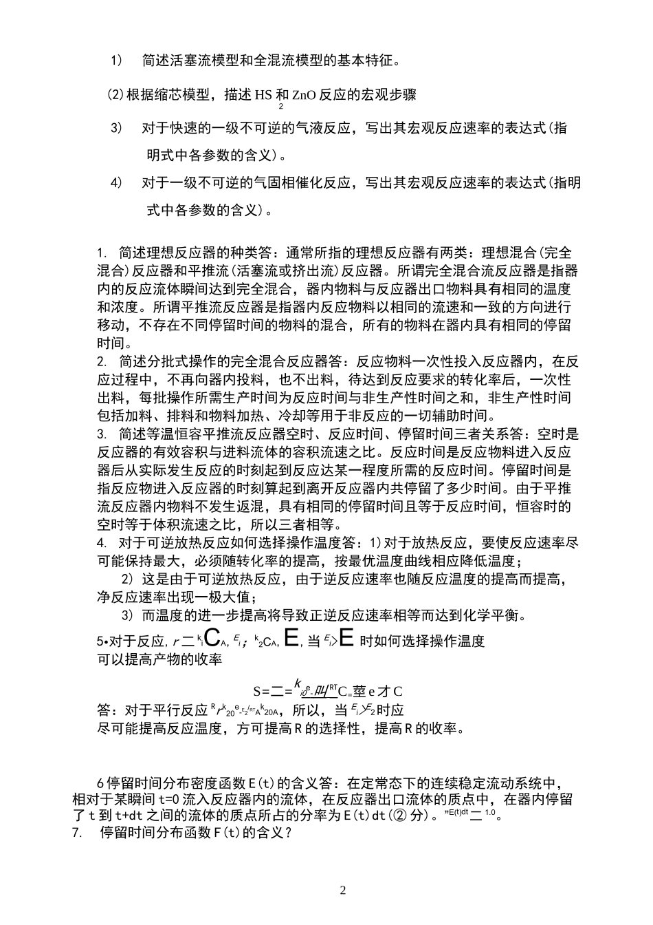 化学反应工程简答题_第2页