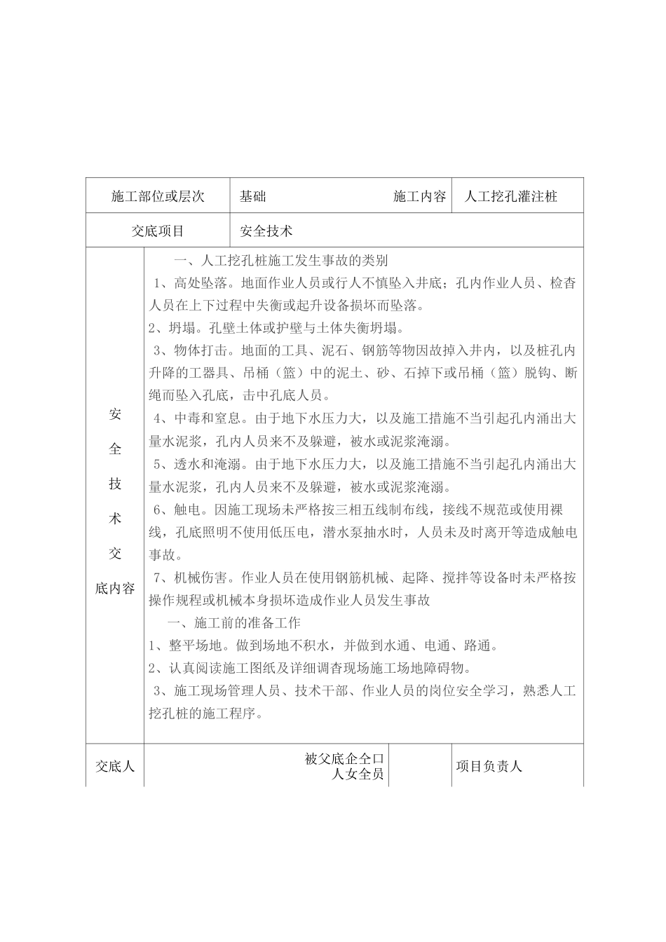 人工挖孔灌注桩安全技术交底_第1页
