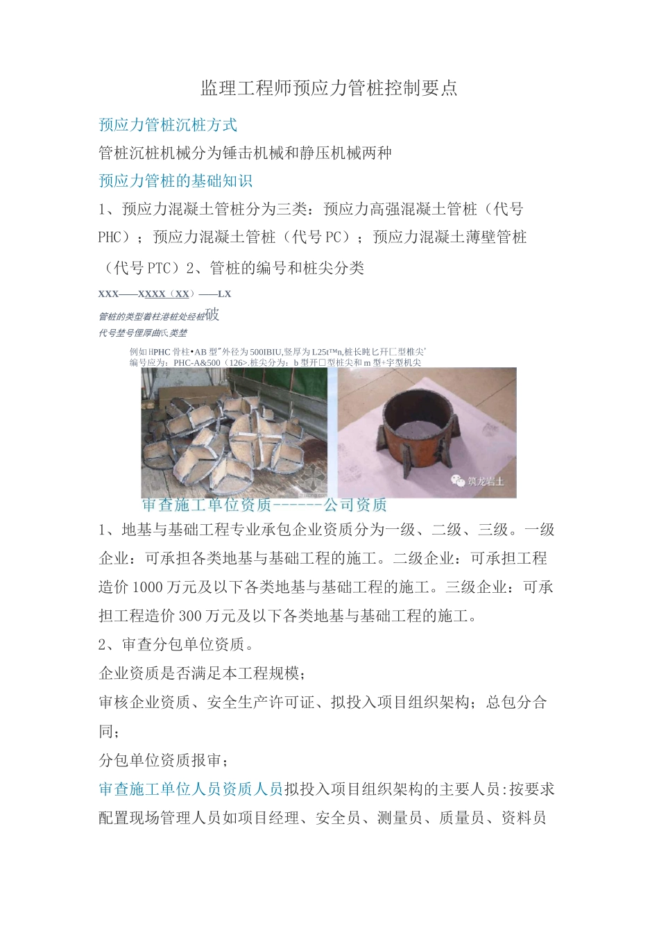 监理工程师预应力管桩控制要点_第1页