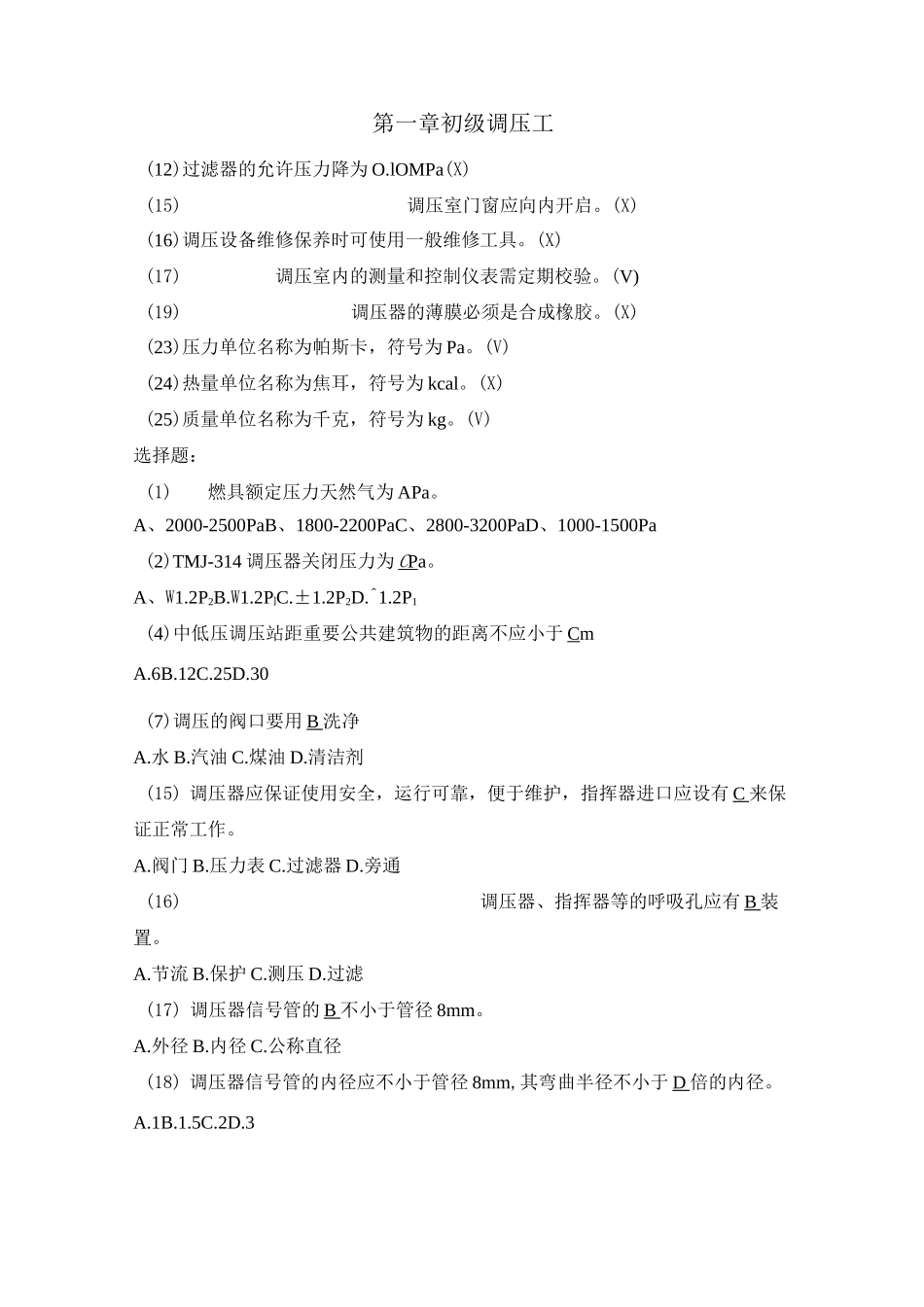 燃气调压工试题选_第1页