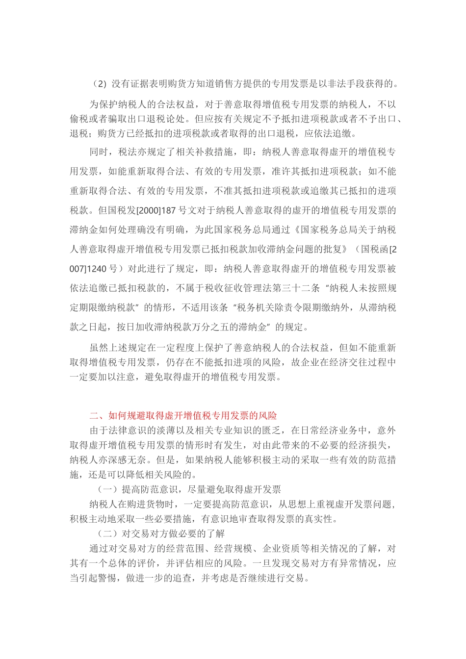 增值税专用发票的处理及风险规避_第2页