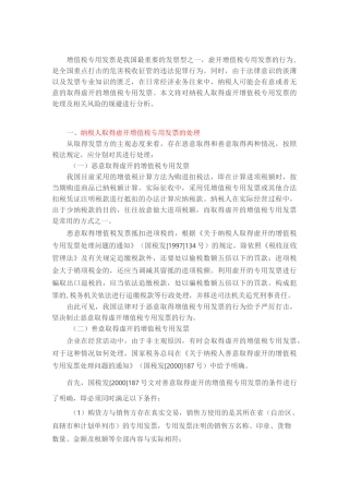 增值税专用发票的处理及风险规避