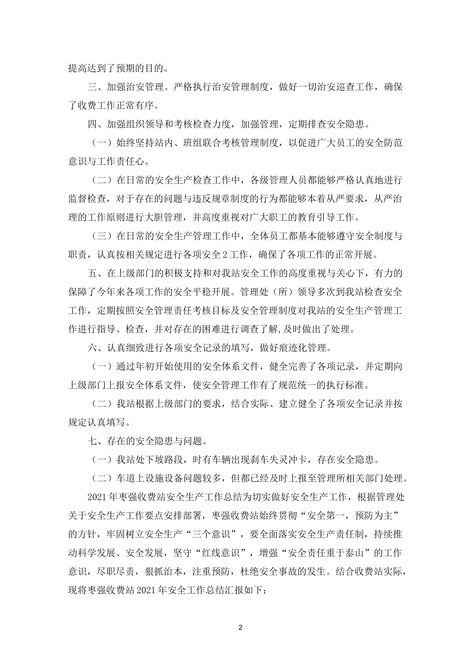 收费站安全生产工作总结_第2页