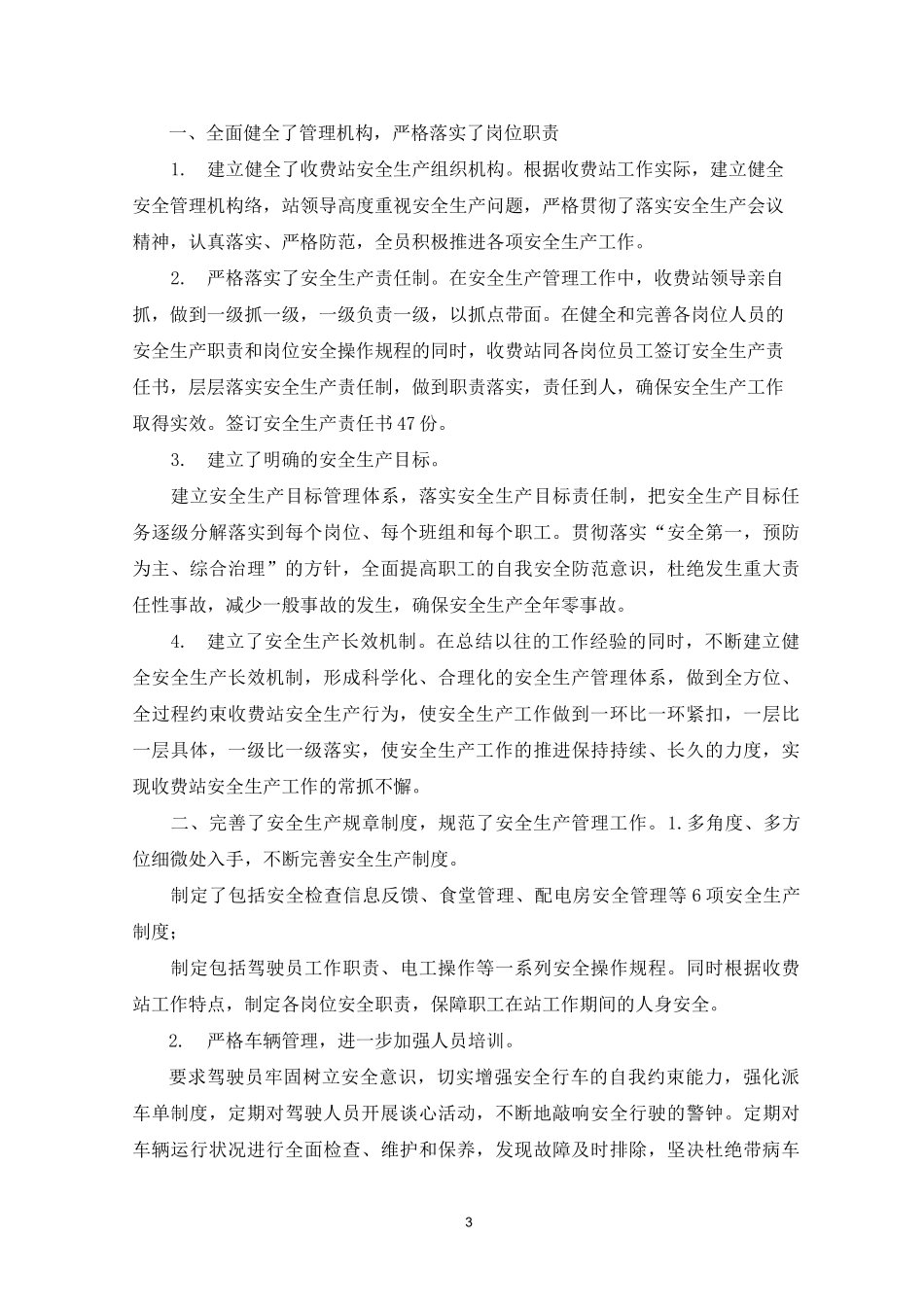 收费站安全生产工作总结_第3页