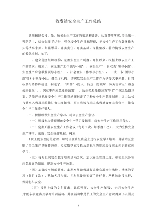 收费站安全生产工作总结